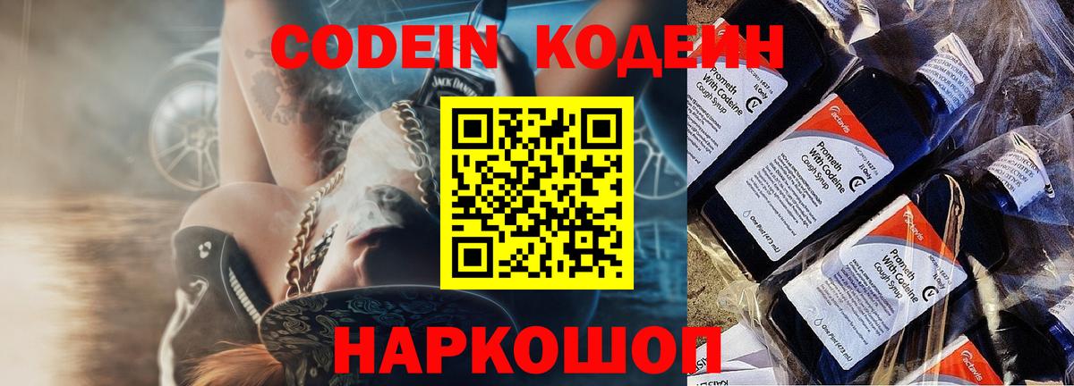Кодеиновый сироп Lean напиток Lean (лин)  Биробиджан  Codein Purple Drank 