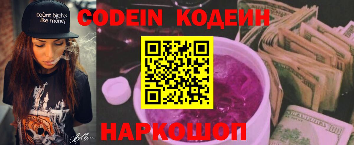 Кодеин Purple Drank  Вход с VPN  Биробиджан 